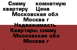 Сниму 1-2 комнатную квартиру. › Цена ­ 20 000 - Московская обл., Москва г. Недвижимость » Квартиры сниму   . Московская обл.,Москва г.